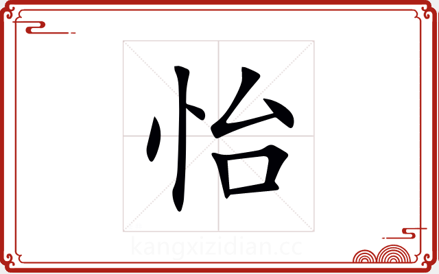 怡 怡