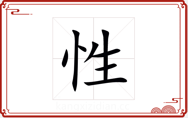 性 性
