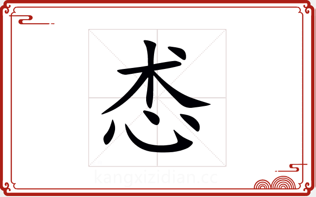 怸 怸