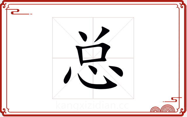 总 总
