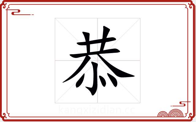 恭 恭