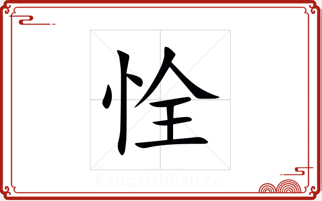 恮 恮