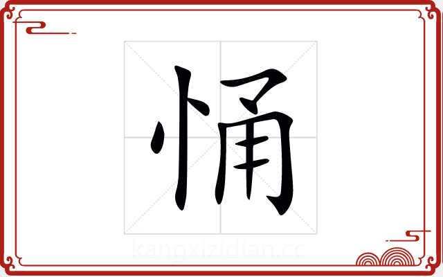 悀 悀