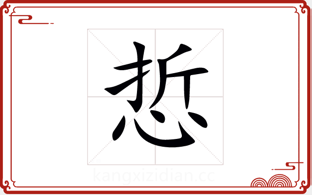 悊 悊