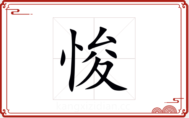 悛 悛
