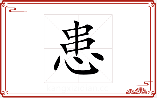 患 患