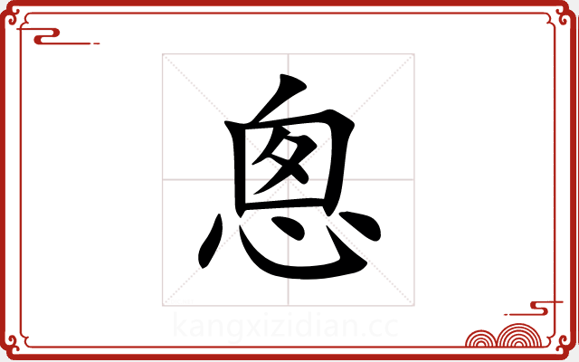 悤 悤