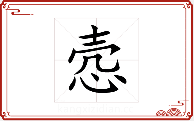 悫 悫