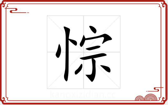 悰 悰