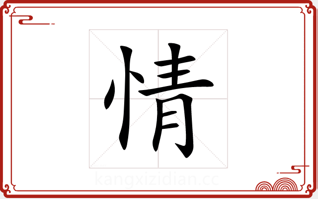情 情