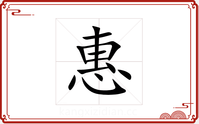 惠 惠