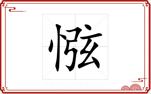 惤 惤