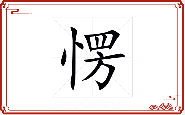愣 愣