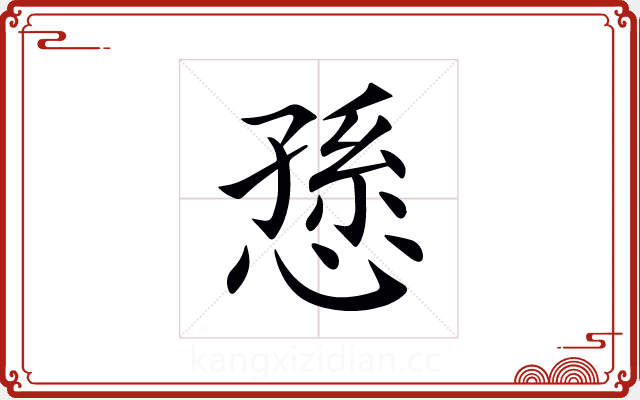 愻 愻