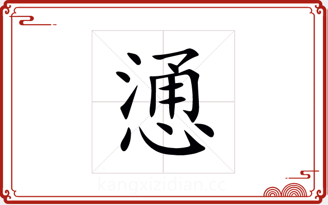 慂 慂