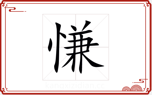 慊 慊