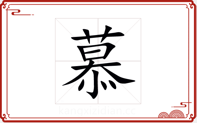慕 慕