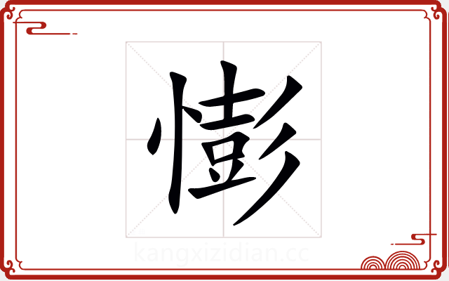 憉 憉