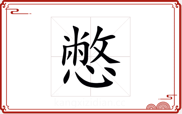 憋 憋