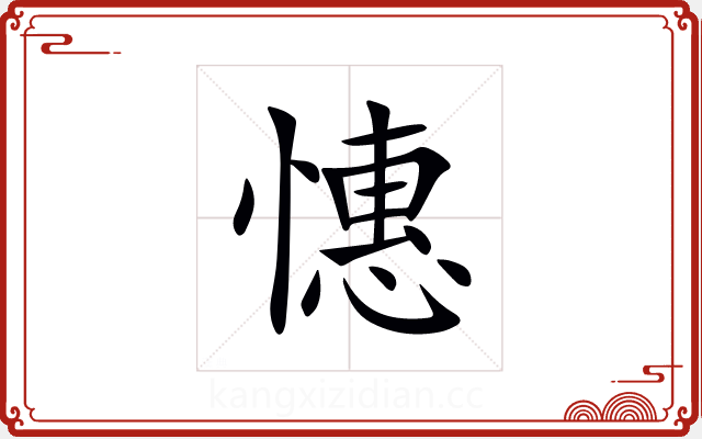 憓 憓