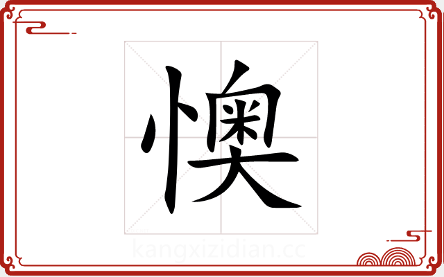 懊 懊