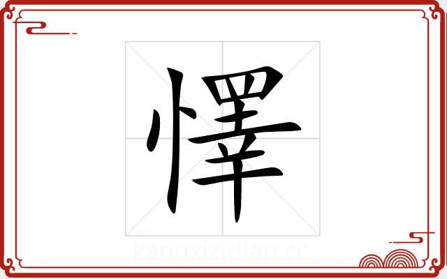 懌 懌
