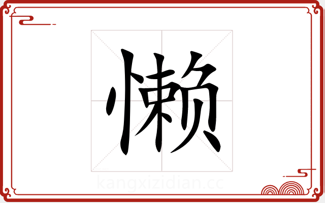 懒 懒