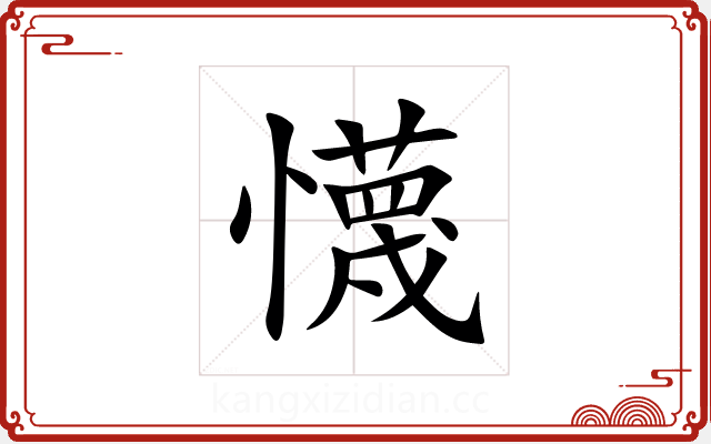 懱 懱