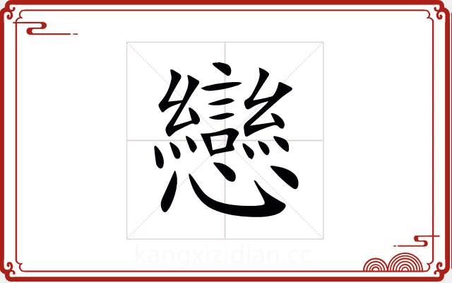 戀 戀