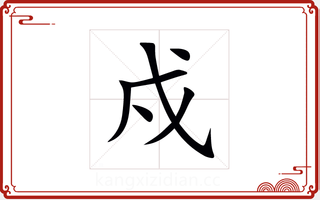 戍 戍