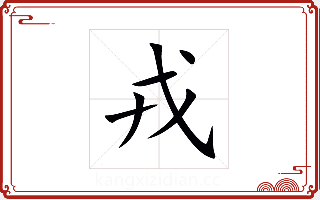 戎 戎