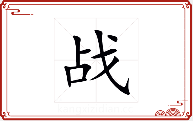 战 战