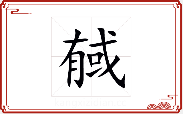 戫 戫