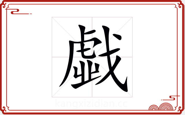 戱 戱