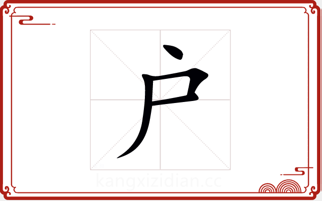 户 户