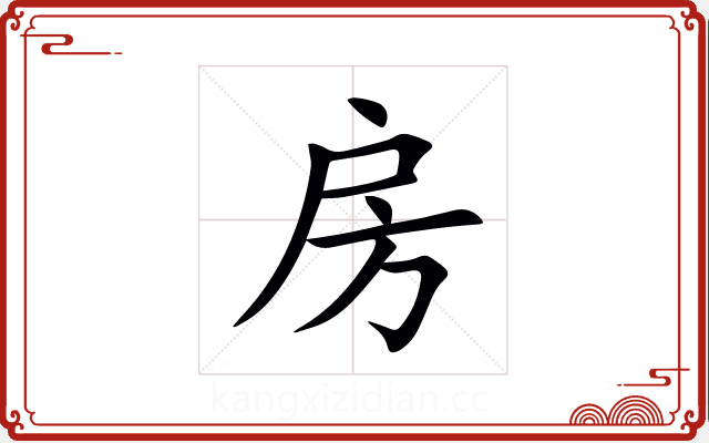 房 房