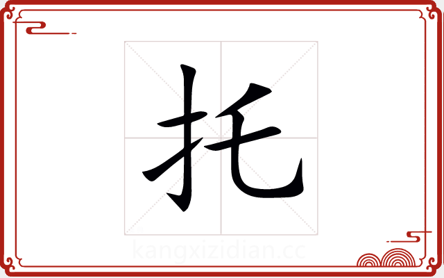 托 托