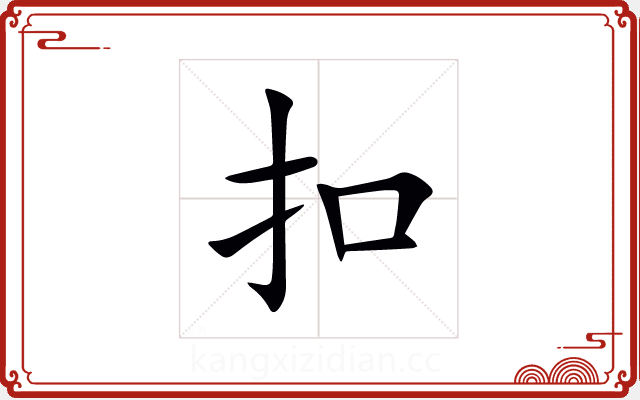 扣 扣