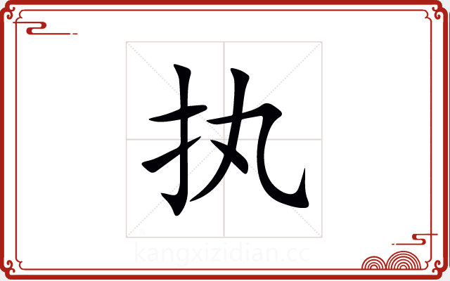 执 执
