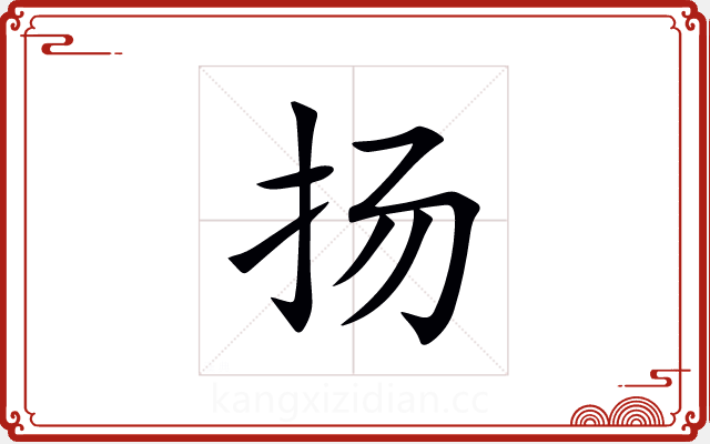 扬 扬