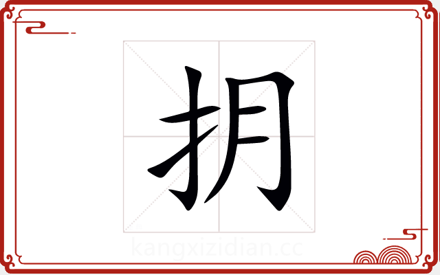 抈 抈