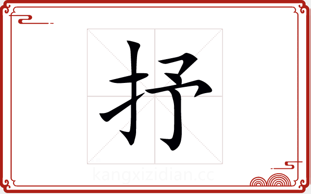 抒 抒