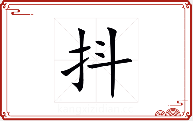 抖 抖