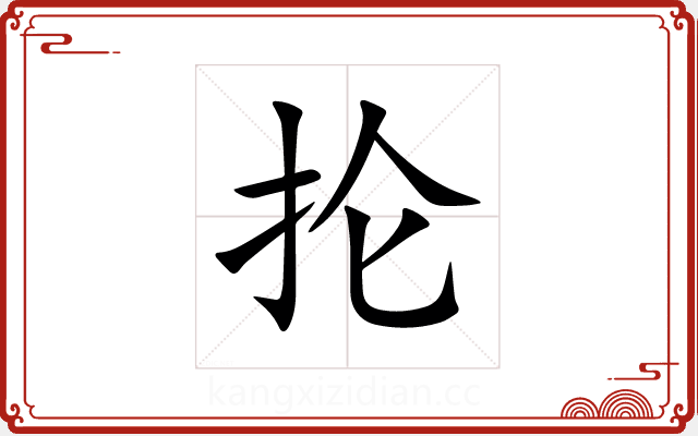 抡 抡