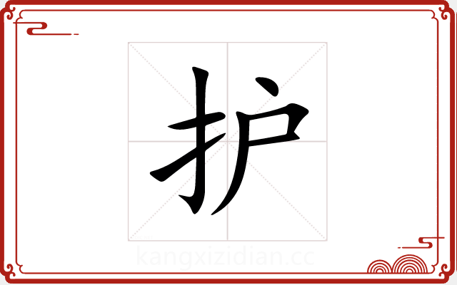护 护