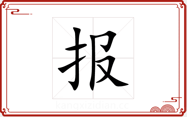 报 报