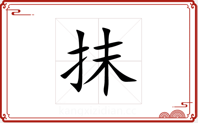 抹 抹