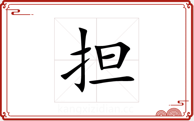 担 担