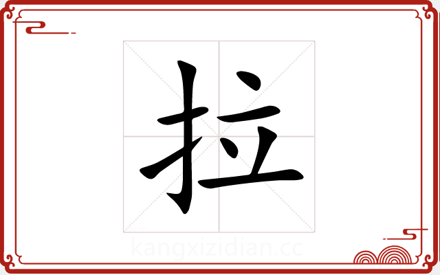 拉 拉