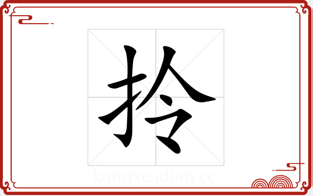 拎 拎